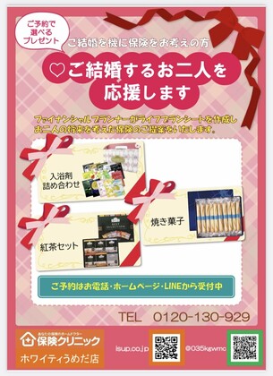 ご結婚を機に保険をお考えの方にプレゼント！