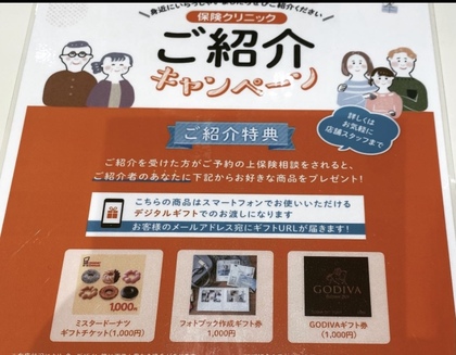 ご紹介キャンペーン